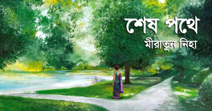 শেষ পথে - মীরাতুল নিহা