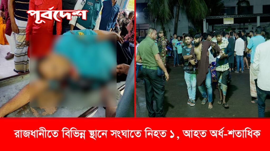 রাজধানী, নিহত ১, আহত অর্ধশত