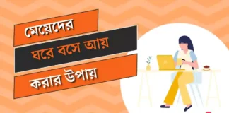 মেয়েদের-ঘরে-বসে-আয়-করার-উপায়