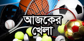 আজকের খেলা : ১ অক্টোবর ২০২৪