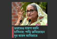 ভারতে জায়গা হয়নি; শেখ হাসিনা পাড়ি জমিয়েছেন আমিরাতে