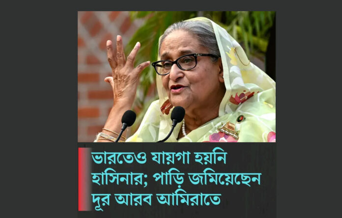 ভারতে জায়গা হয়নি; শেখ হাসিনা পাড়ি জমিয়েছেন আমিরাতে