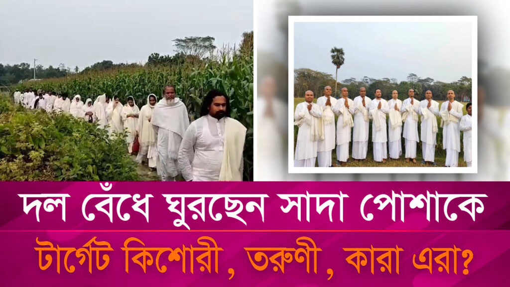 দল বেঁধে ঘুরছেন সাদা পোশাকে, টার্গেট কিশোরী ও তরুণী